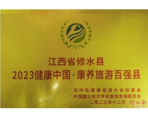我县获评2023 健康中国・康养旅游百强